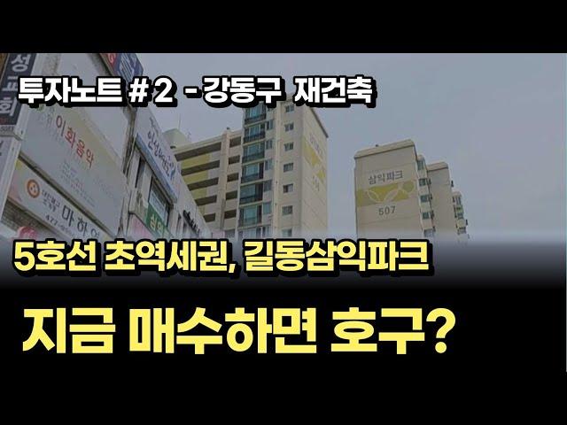 강동구 재건축아파트 투자, 지금 들어가면 호구일까요? [아파트 부동산 재개발 재건축]