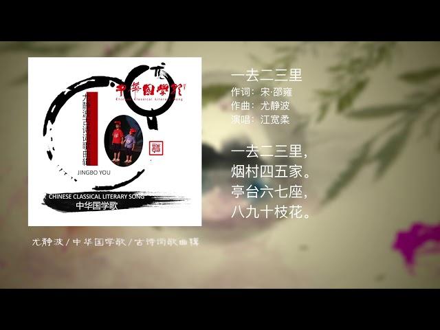 中华国学歌#01 一去二三里/尤静波古诗词音乐作品系列/流行歌曲唱古诗