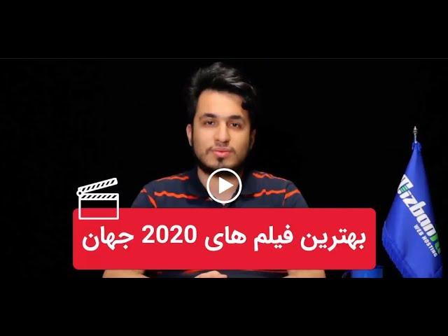 معرفی 30 تا از بهترین فیلم های 2020