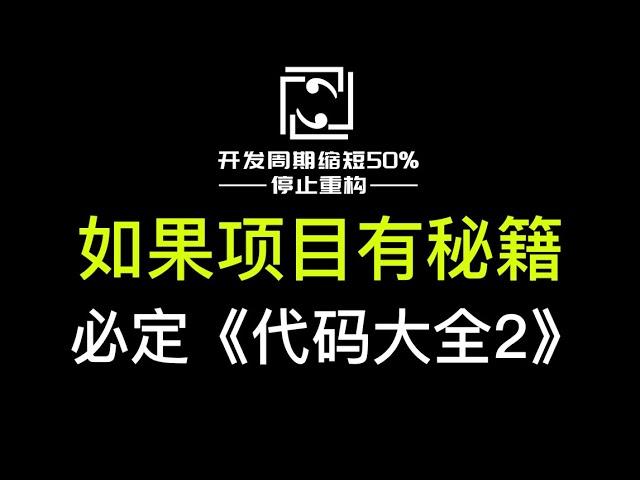 如果软件项目也有秘籍，那一定是《代码大全2》