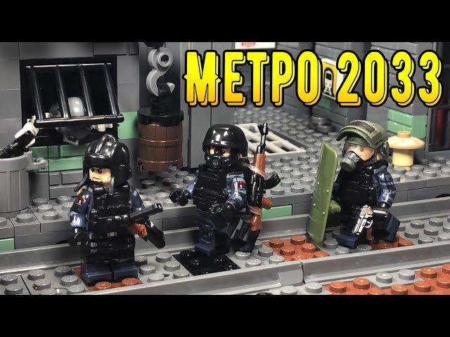 МЕТРО 2033 - ЛЕГО САМОДЕЛКА!! ТАЙНИК В МЕТРО!! (46 серия)