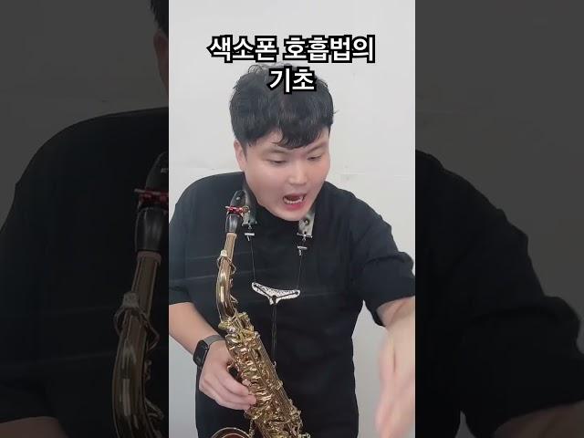 색소폰 호흡법의 기초