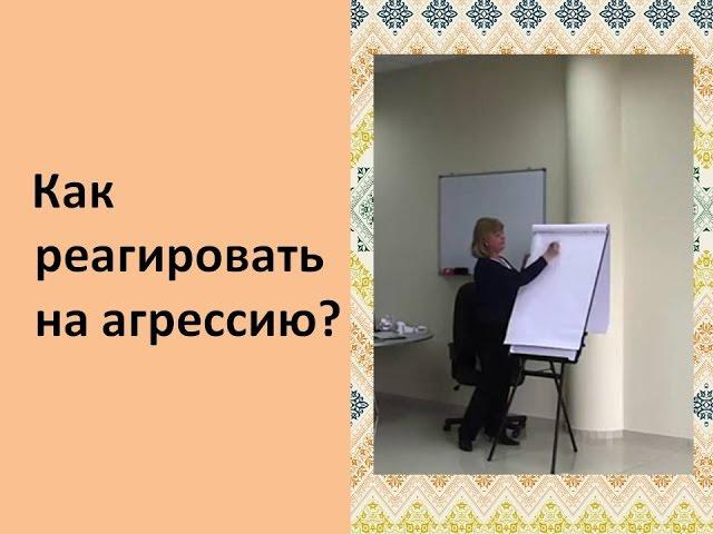 Как реагировать на агрессию? - Фатеева(Игнатова) Елена