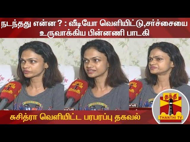 நடந்தது என்ன?: வீடியோ வெளியிட்டு,சர்ச்சையை உருவாக்கிய பின்னணி பாடகி சுசித்ரா வெளியிட்டபரபரப்பு தகவல்