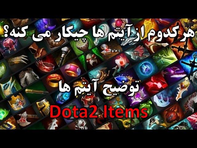 Dota 2 - Items [Far/Per] -  آموزش و توضیح تمام آیتم ها