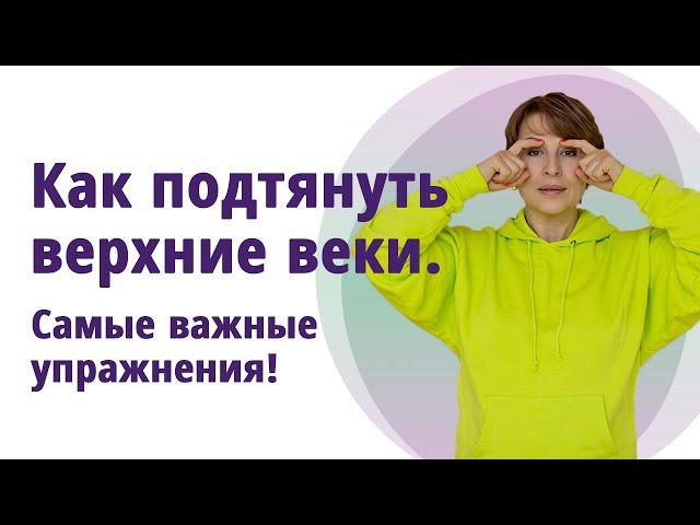 Как подтянуть верхние веки. Причины и важные упражнения! //МОЛОДАЯ В 55!//