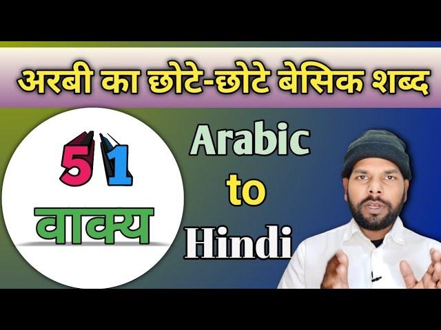 Arbi ka chhote-chhote basic shabd ! arbi sikhe asani se ! learn more arabic