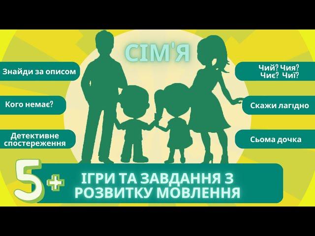 Розвиток мовлення: родина (сім'я). Дидактичні ігри. Казка "Сьома дочка" Заняття для дітей 5-7 років.