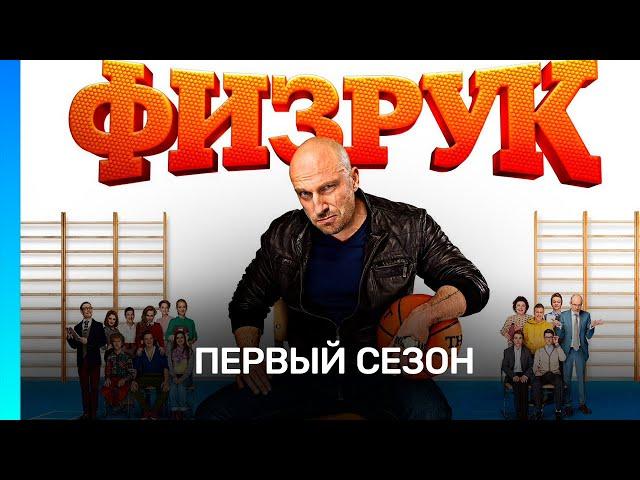 ФИЗРУК: 1 сезон | ВСЕ СЕРИИ @TNT_serials