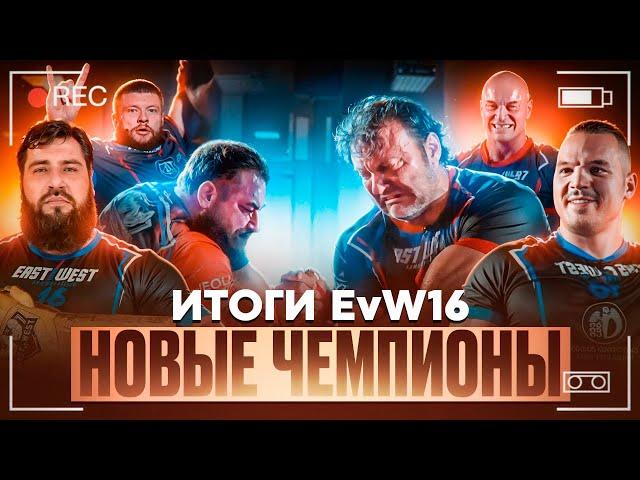 EvW16 Как это было /ЛАРРАТТ о судействе / Новые Чемпионы / Что с матчем САРЫЧЕВА и ЛЕВАНА