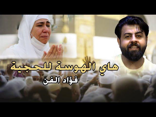 هاي الهوسة للحجية - الحجية منوره اليوم - فؤاد الفن - اغاني هوسات الحجاج #هوسات #حجاج_بيت_الله