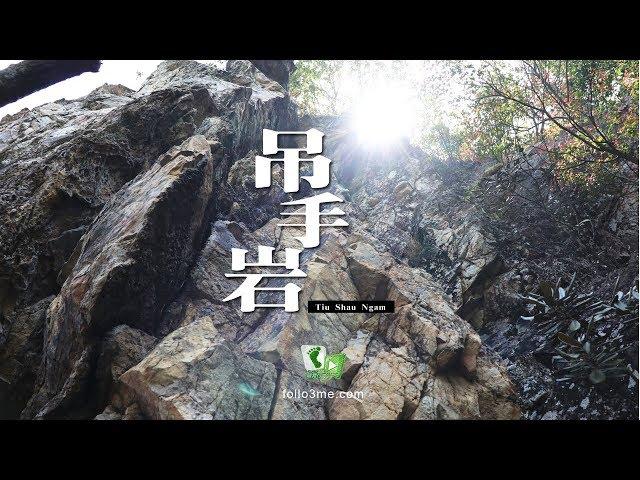 嶙峋險岳 － 吊手岩 (Tiu Shau Ngam) [4K航拍]