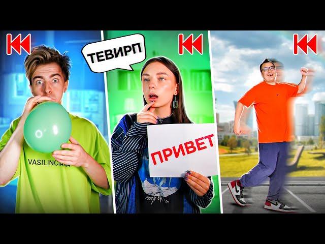 Делаем ВСЁ НАОБОРОТ челлендж !