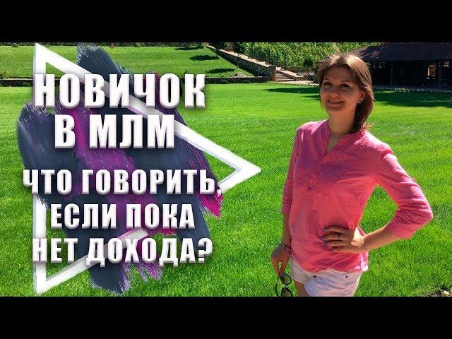 Я новичок в МЛМ. Что говорить? Первый год в сетевом маркетинге