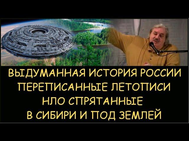  Н.Левашов: Выдуманная история России и подмена летописей. НЛО спрятанные в Сибири и под землей