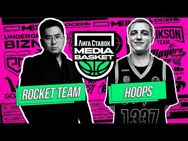 Rocket Team vs HOOPS | 1 тур | 4 сезон | MEDIA BASKET