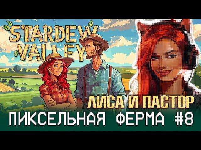 СТРАУСЫ НЕ СВЕТЯТ: куры - наше все в Stardew Valley  - Страдают Лиса и Пастор (#8)