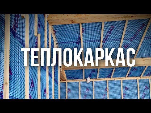 Теплокаркас: технология подготовки стен под утепление эковатой