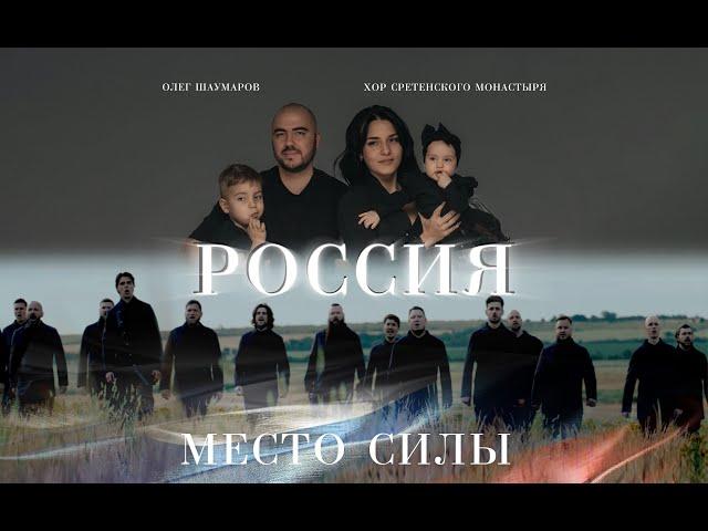 Олег Шаумаров и Хор Сретенского Монастыря- "РОССИЯ - МЕСТО СИЛЫ"