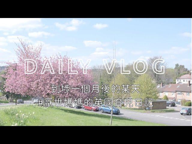 英國VLOG # 2 | A DAY IN MY LIFE 陪我過一天｜到埗1個月｜兩個小朋友都有學校收｜只欠一份穩定工作～｜90後‍‍‍英國日常