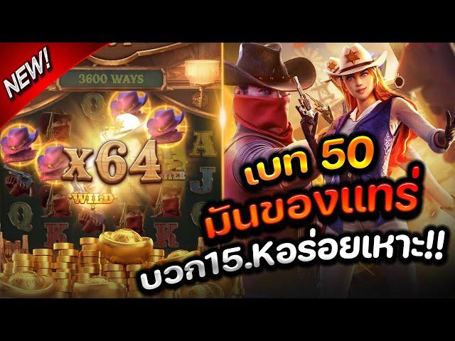 [สล็อตเกมคาวบอยสาวPG] เบท 50 มันของแทร่ แตกหมื่นนนนน!!!#wild Bounty Showdown#สล็อตเว็ปตรงค่ายPG