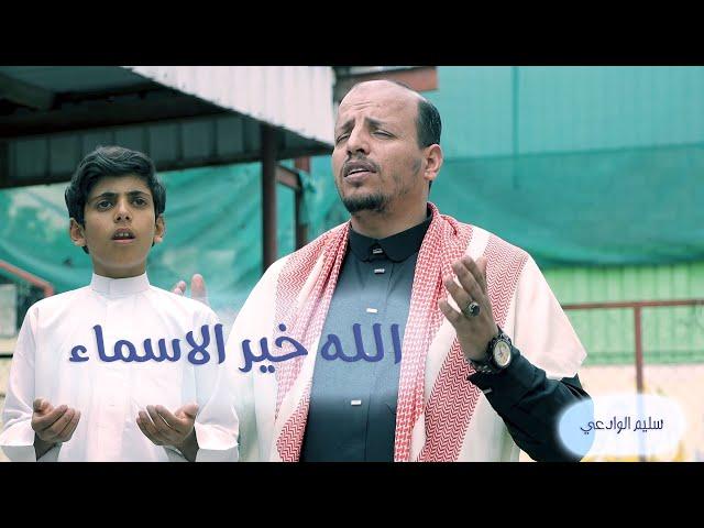 انشودة روحانيه رائعه || الله خيرالاسماء _ سليم الوادعي 2023