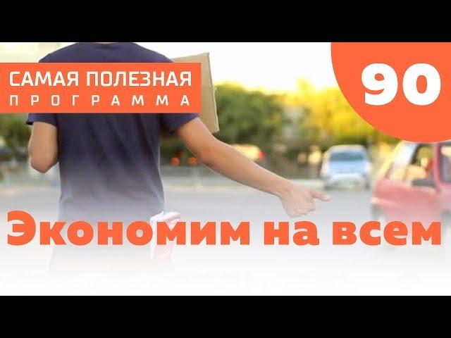 Экономим на всем: как жить дешевле?  Выпуск 90 (23.06.2018). Самая полезная программа.