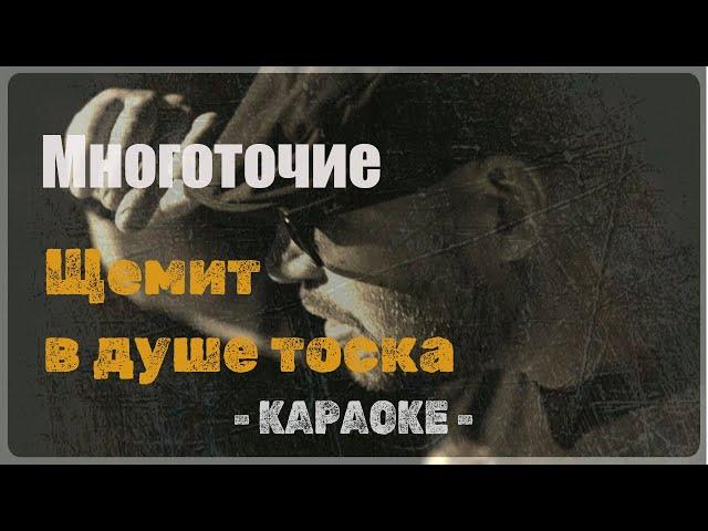 Многоточие - Щемит в душе тоска (Караоке)