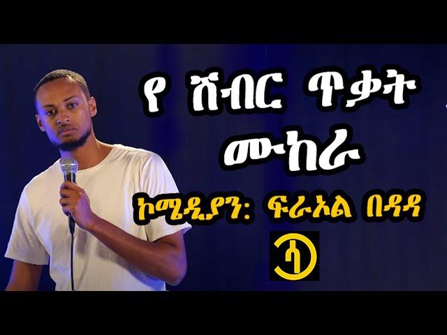 "አያቴ በ cancer አልበም ሰርቷል" ኮሜድያን ፍራኦል በዳዳ  saq central comedian fraol bedada