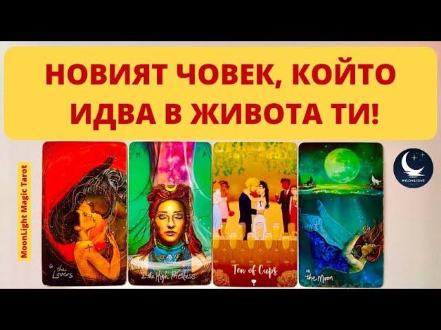 ️‍️‍️НОВИЯТ ЧОВЕК, КОЙТО ИДВА В ЖИВОТА ТИ!️‍️‍️ | Timeless