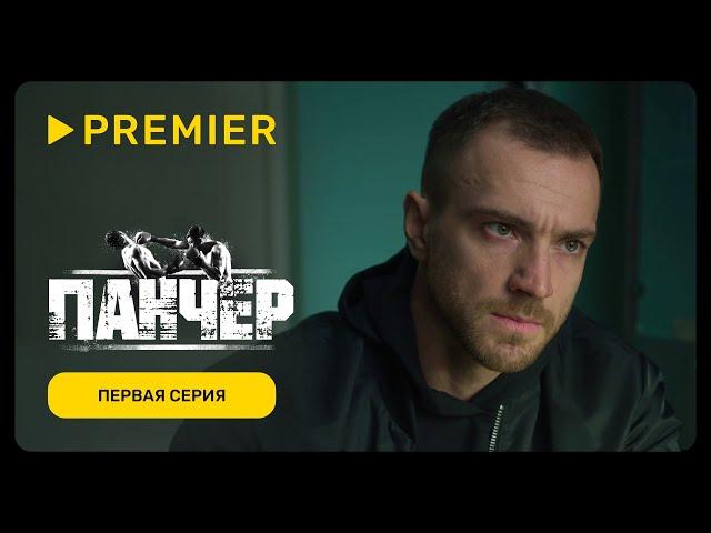 Панчер | Первая серия | PREMIER