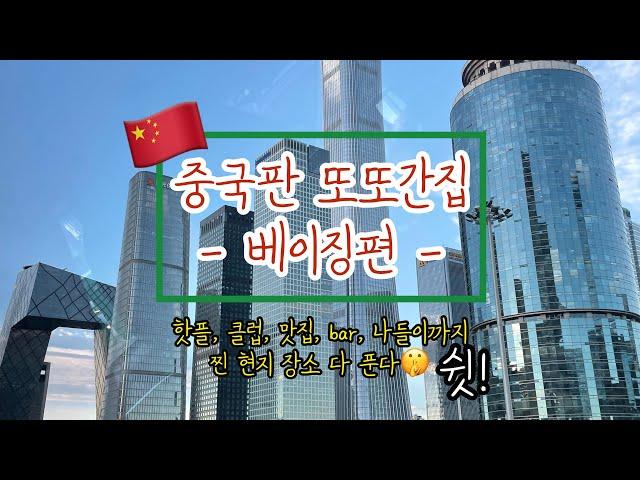 중국Vlog｜이게 바로 진짜 북경 라이프! | 현지인 피셜 "너가 나보다 더 잘 안다" 는 나‍️ | 북경 핫플 탈탈 턴다| 베이징 랜선 여행️