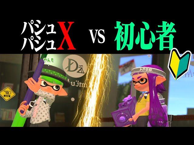 初心者でも「Xがパシュパシュのみ」なら勝てる説ｗｗｗ【スプラトゥーン2】