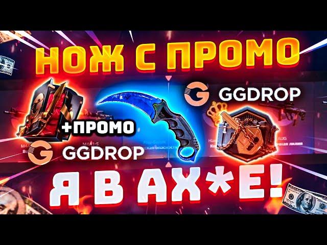 GGDROP c ПРОМОКОДА до НОЖА с НОВОГО БАРАБАНА БОНУСОВ! ГГДРОП ПРОМОКОД на БАРАБАН БОНУСОВ! ГГ ДРОП