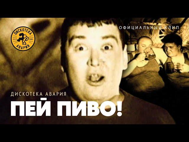 Дискотека Авария — Пей пиво! (Официальный клип, 2000) [HQ]