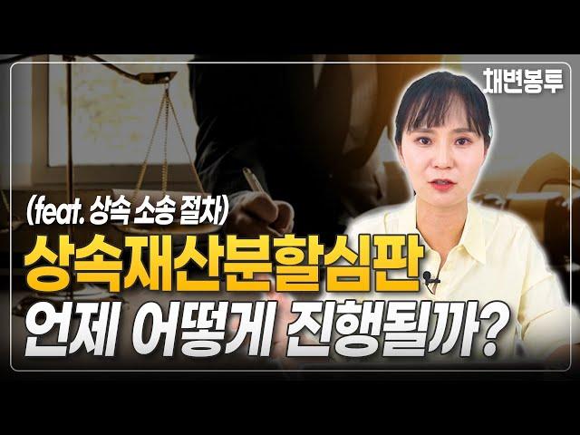 상속재산분할심판, 기간부터 절차까지 한번에 알려드립니다.  | 상속전문변호사 채애리