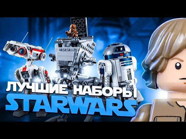 ЛУЧШИЕ НАБОРЫ LEGO STAR WARS