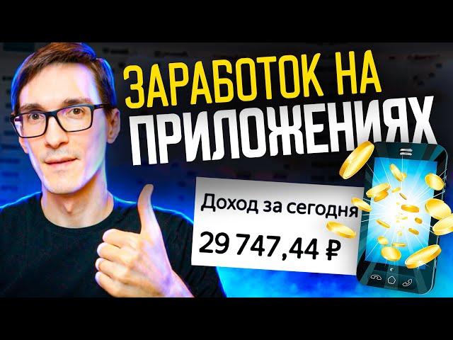 Монетизация Мобильных Приложений в 2024! 3 Лучших Способа Заработка на Android и iOS