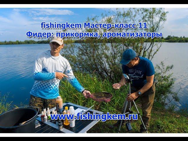 fishingkem мастер-класс 11. Фидер: прикормка, ароматизаторы,насадка