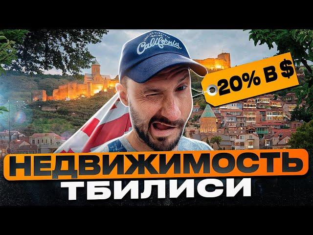 Недвижимость Тбилиси / 20% в год пассивный доход