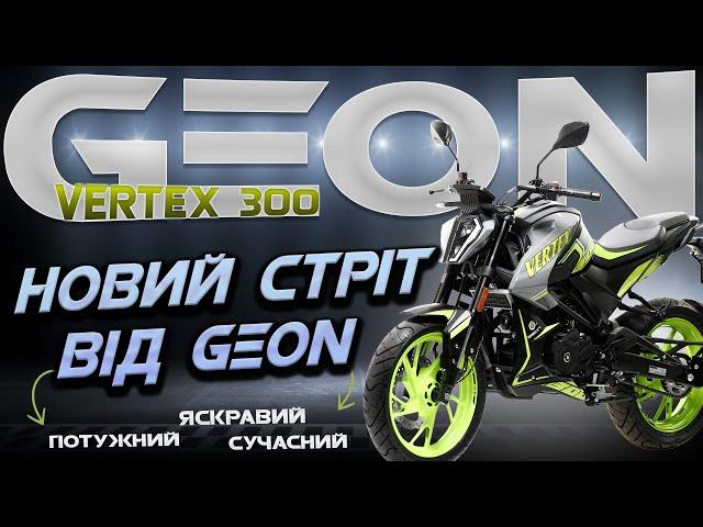 Мотоцикл GEON VERTEX 300 - новинка в лінійці дорожників GEON