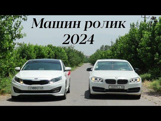 Машин ролик 2024