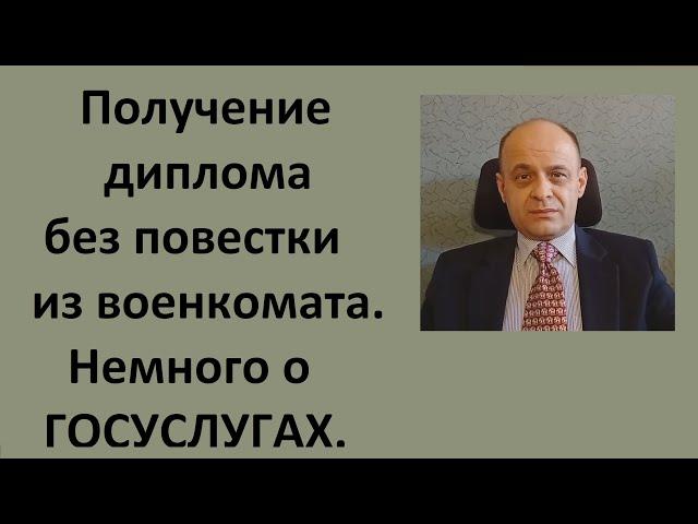 Как получить диплом без повестки из военкомата. Немного о ГОСУСЛУГАХ.