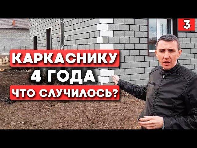 4 года спустя.Опыт проживания в каркасном доме