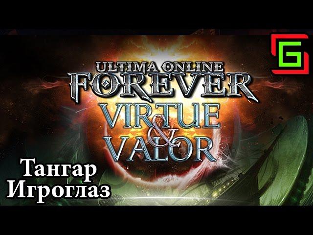 Ultima Online на шарде UOFOREVER
