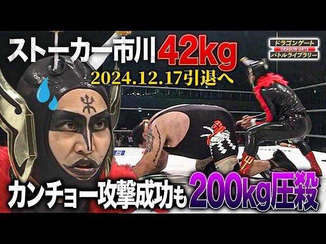 【引退記念】ストーカー市川42kg vs 曙200kg 果敢に相撲で挑むも圧殺に起き上がれずw《2006/5/10》ドラゴンゲート バトルライブラリー#72