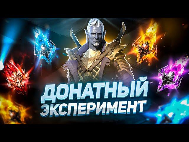 Стоит ли донатить на осколки на новом аккаунте? | Эксперимент в Raid: Shadow Legends