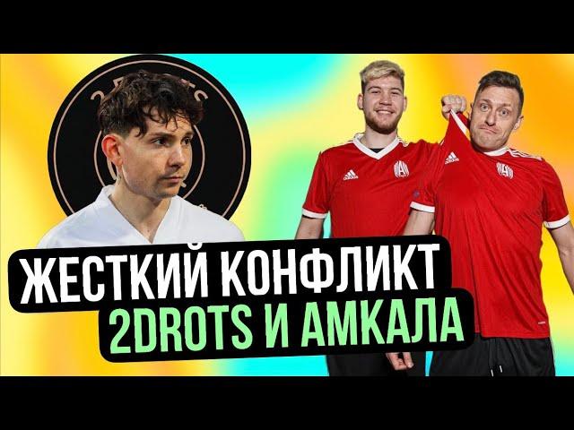 НОВЫЙ СКАНДАЛ МЕЖДУ 2DROTS И АМКАЛОМ! СЛИВ ВИДЕО В ИНСТАГРАММЕ? #амкал #2drots #мкс #коваль