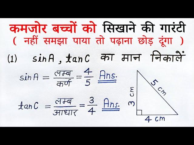 त्रिकोणमिति कक्षा 10 | trikonmiti ka parichay class 10th exercise 8.1 | trikonmiti anupat ka man