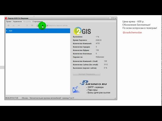 Парсер 2Gis v 5.6!!!NEW!!!2019!!!!  - Cracked By Chemodan